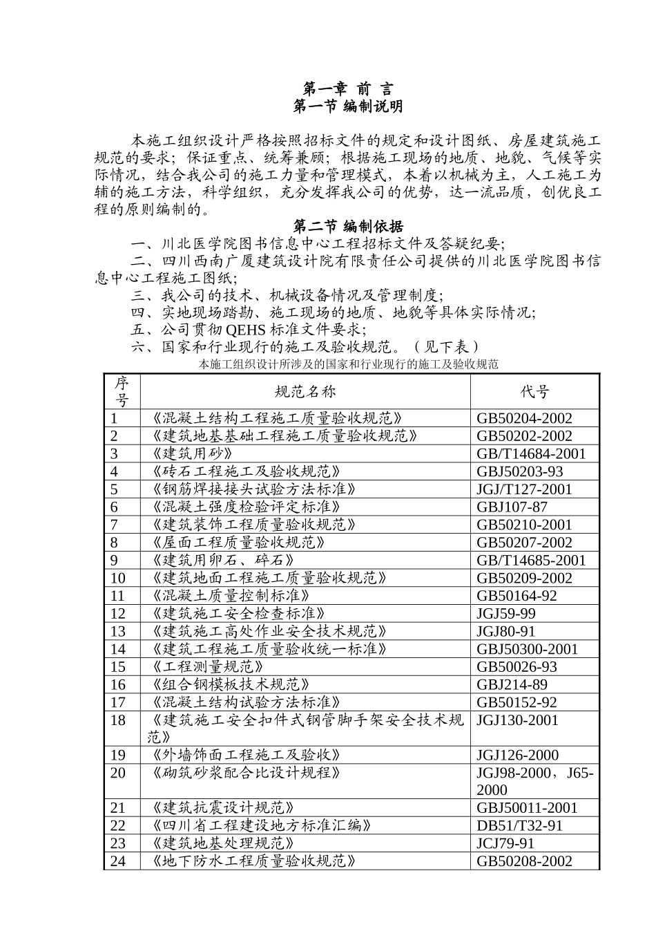 川北医学院图书信息中心工程施工组织设计(149页)_第1页
