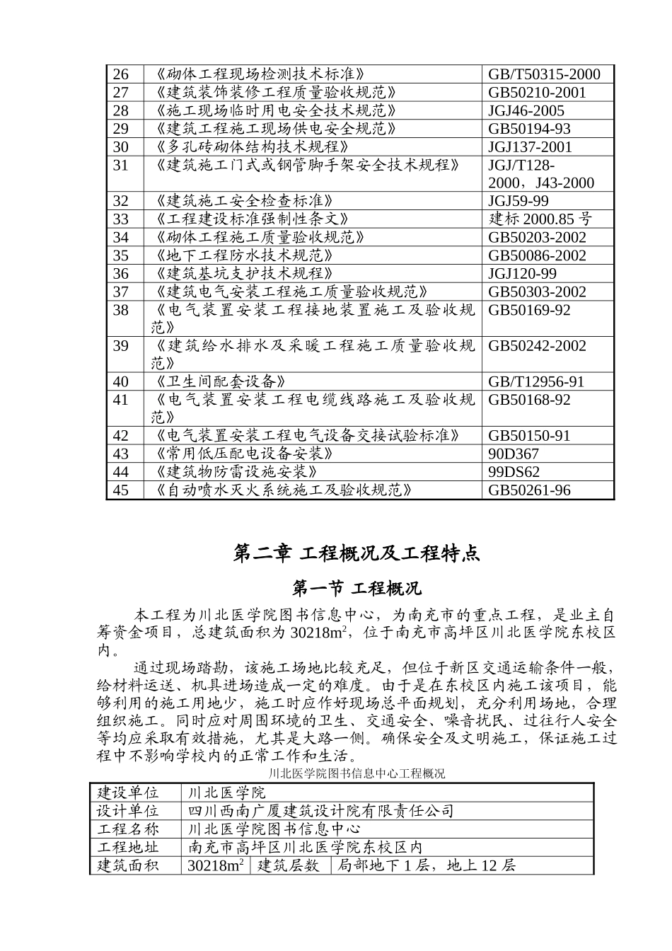 川北医学院图书信息中心工程施工组织设计(149页)_第2页