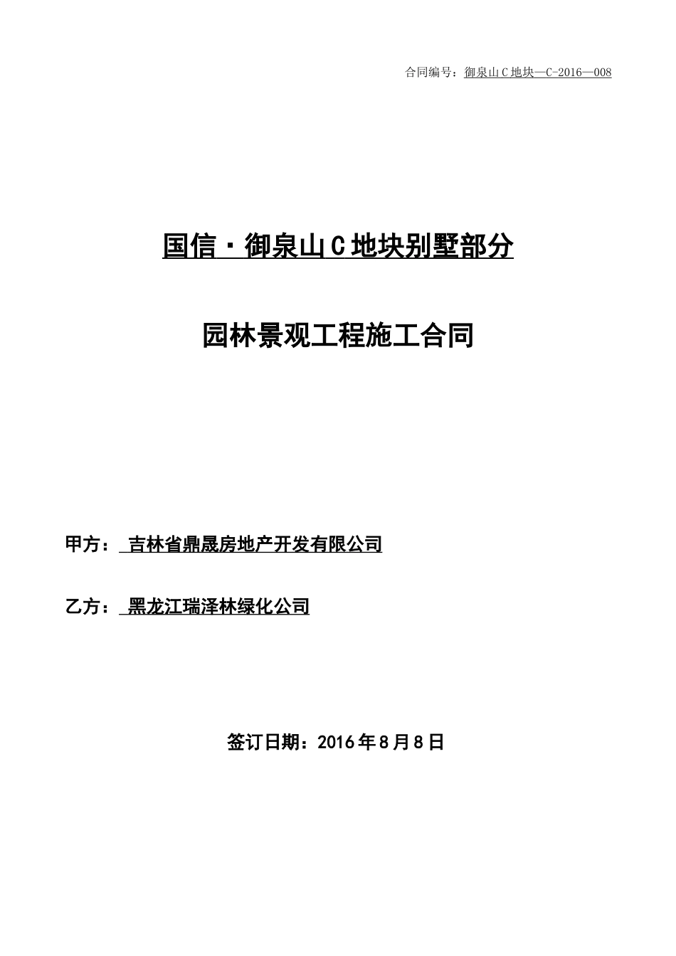 御泉山C地块别墅部分园林景观合同_第1页