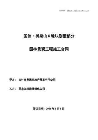 御泉山C地块别墅部分园林景观合同