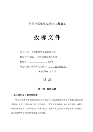 成都某高层住宅小区智能化弱电施工组织设计(79页)