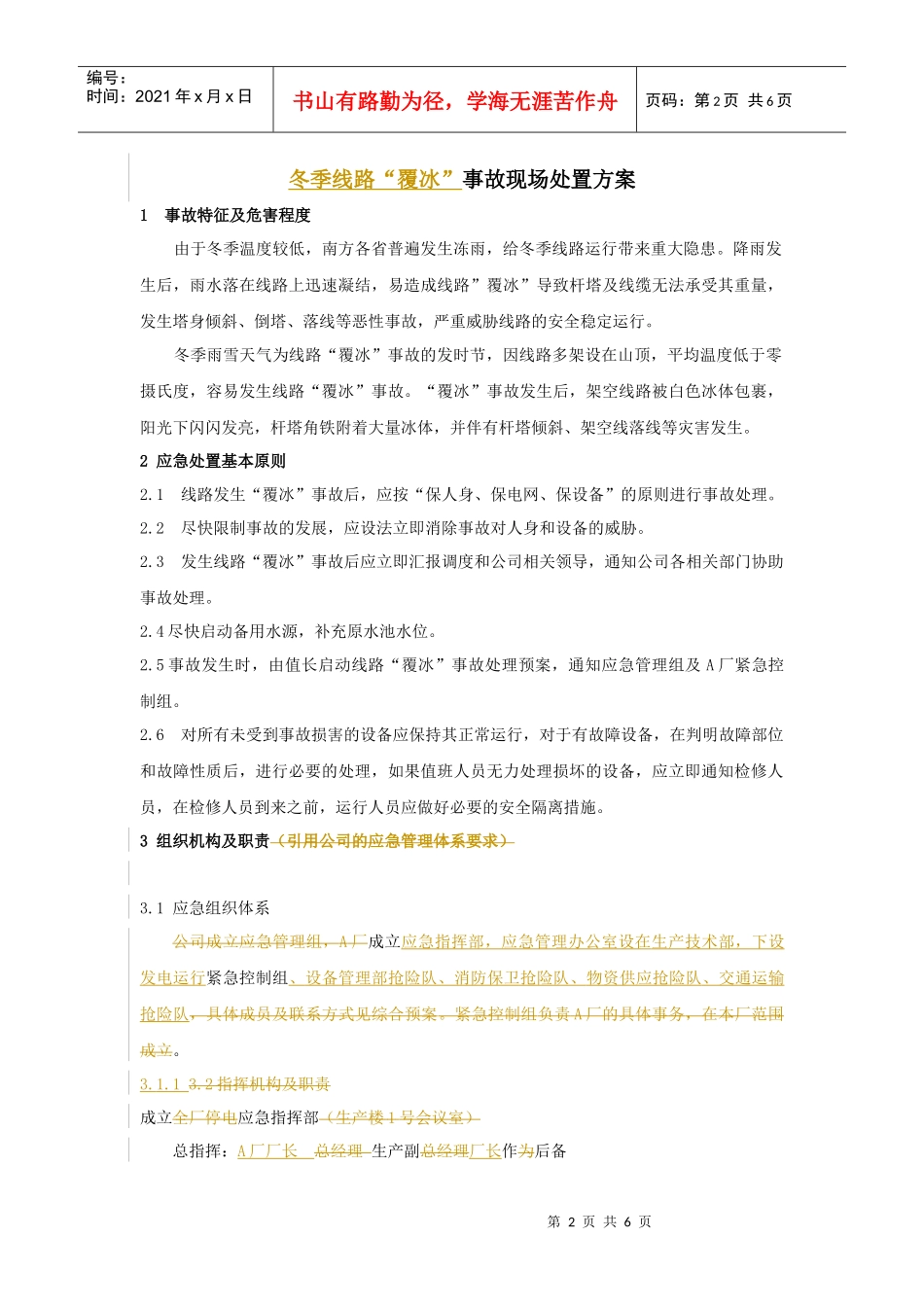 冬季线路故障应急预案XXXX0120_第2页