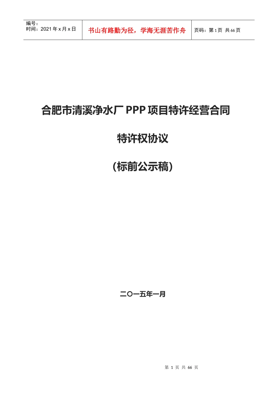 净水厂PPP项目特许经营合同特许权协议_第1页