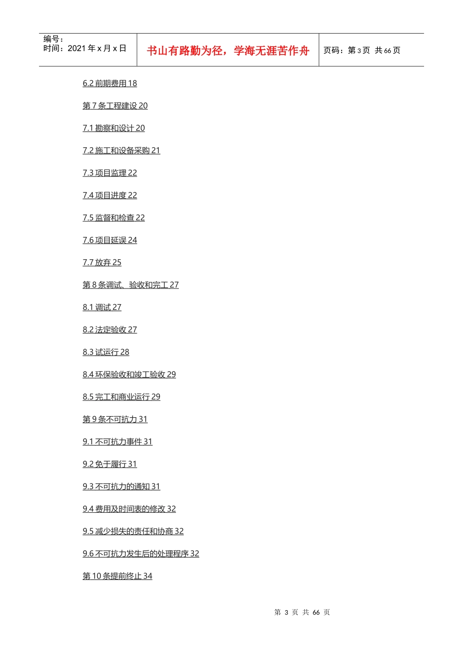 净水厂PPP项目特许经营合同特许权协议_第3页