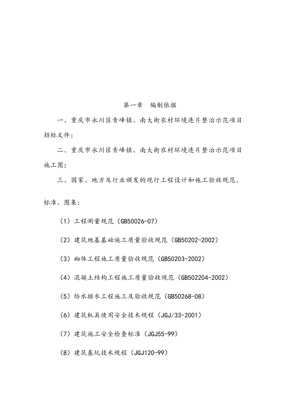 农村环境连片整治项目施工方案（DOC 49页）_第2页