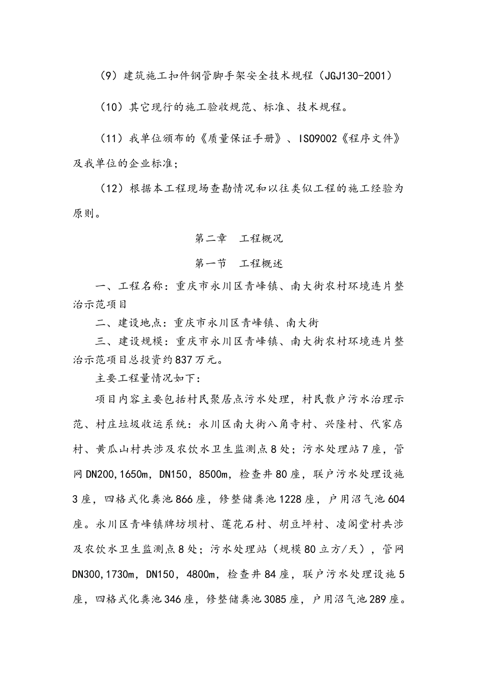 农村环境连片整治项目施工方案（DOC 49页）_第3页