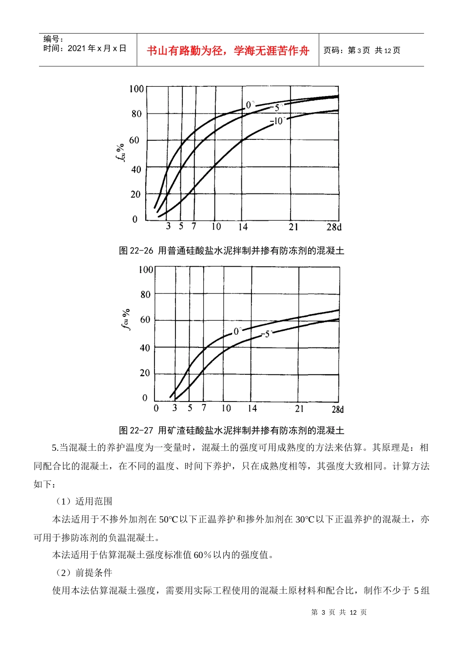 冬季施工砼强度曲线_第3页