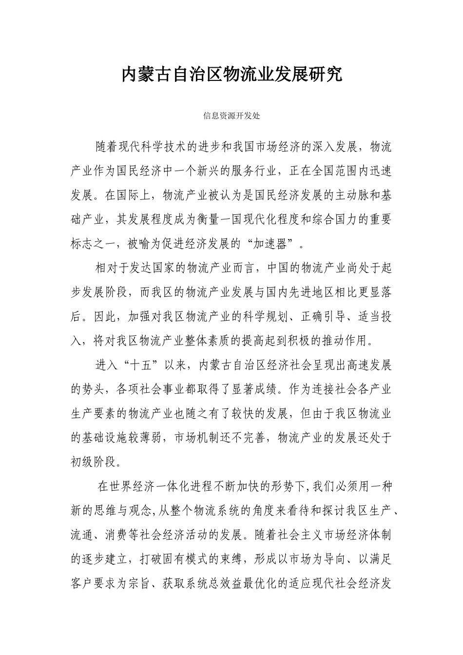 内蒙古自治区物流业“十一五”发展规划纲要_第1页