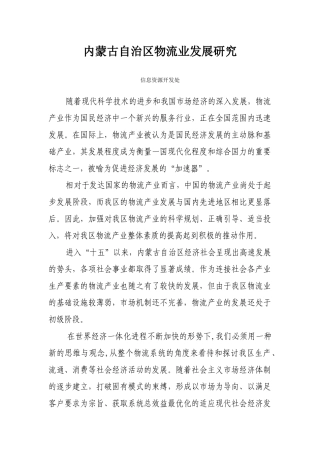 内蒙古自治区物流业“十一五”发展规划纲要