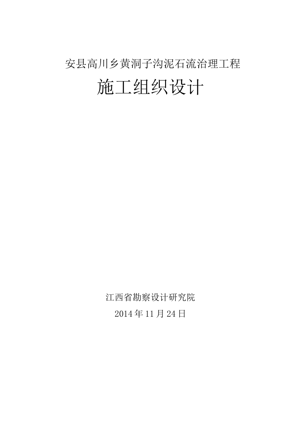 安县高川乡黄洞子沟泥石流治理工程施工组织设计_第1页