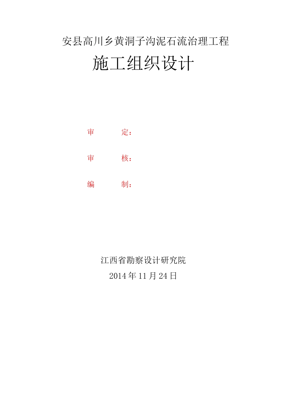 安县高川乡黄洞子沟泥石流治理工程施工组织设计_第2页