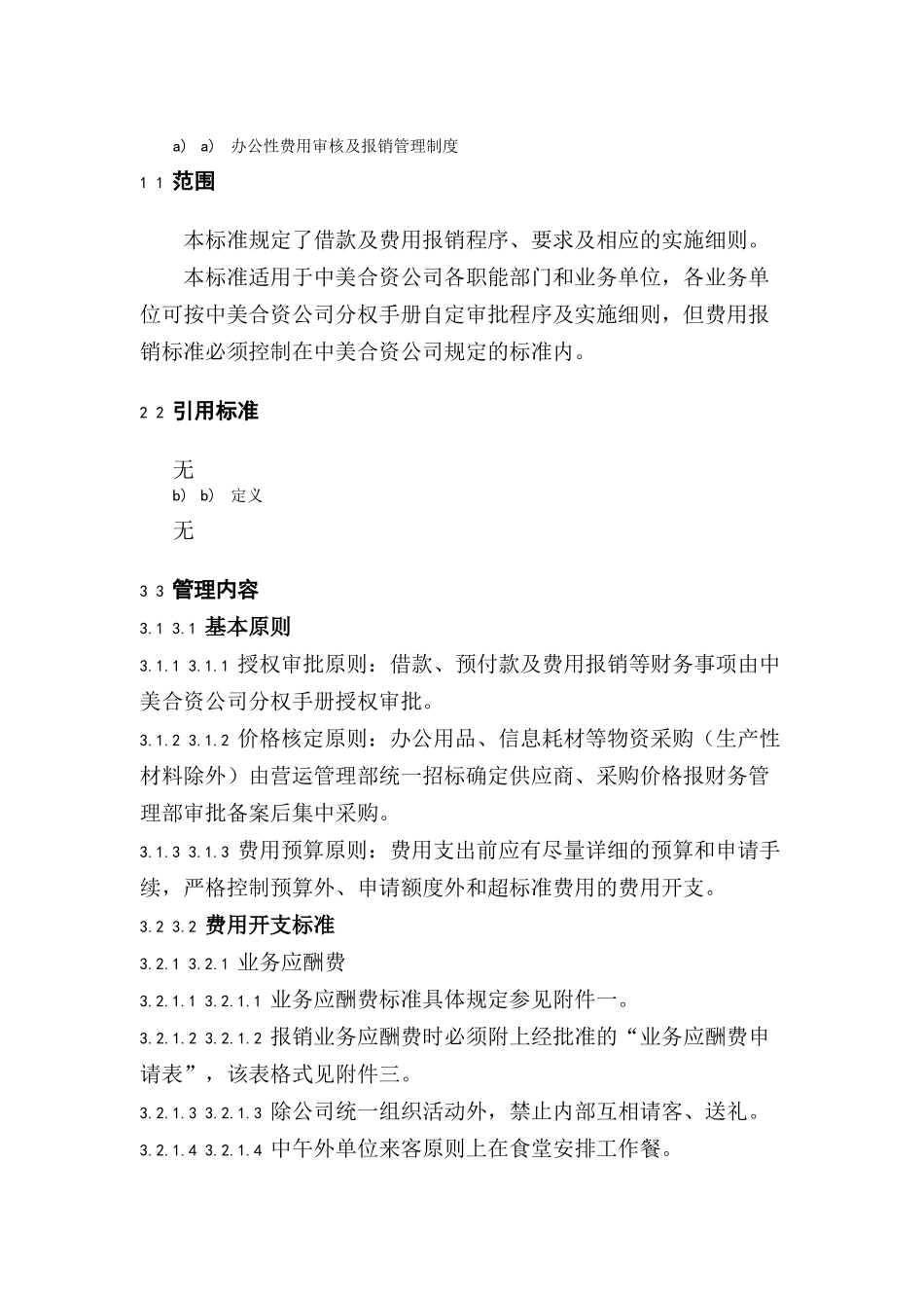 办公性费用审核与报销管理制度_第1页
