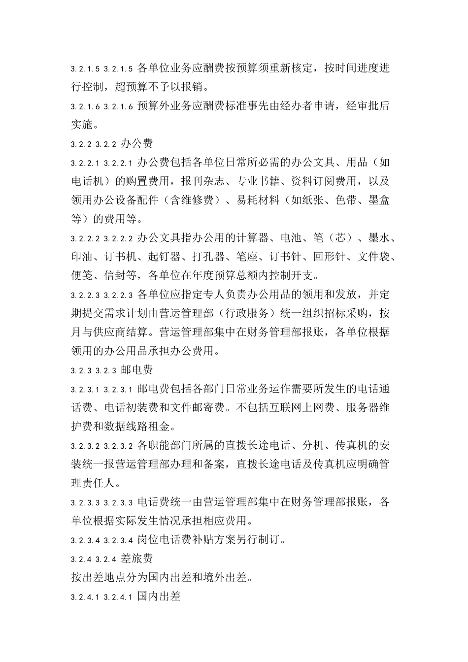办公性费用审核与报销管理制度_第2页