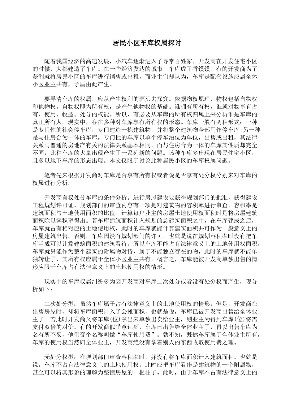 居民小区车库权属探讨_第1页