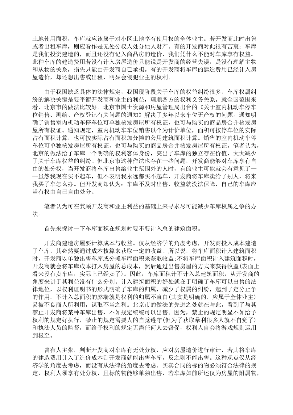 居民小区车库权属探讨_第2页