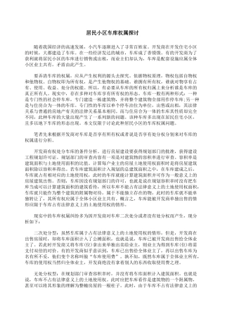 居民小区车库权属探讨