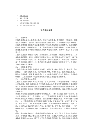 员工工伤保险基金