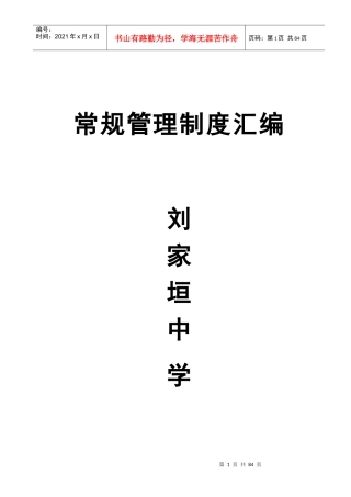 刘家垣中学中学制度汇编
