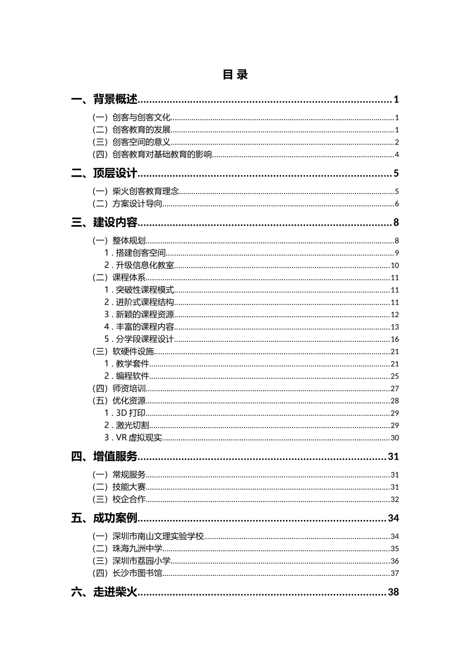 创客空间创新教育整体解决方案V10（DOC47页）_第2页
