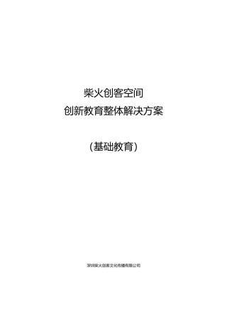 创客空间创新教育整体解决方案V10（DOC47页）