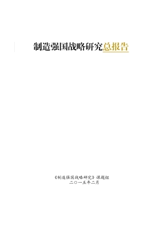 制造强国战略研究-综合卷总报告
