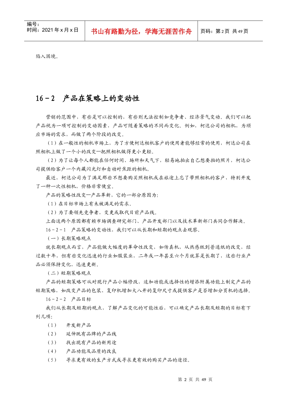制订年度策略性营销规划的程序和方法3（DOC79页）_第2页