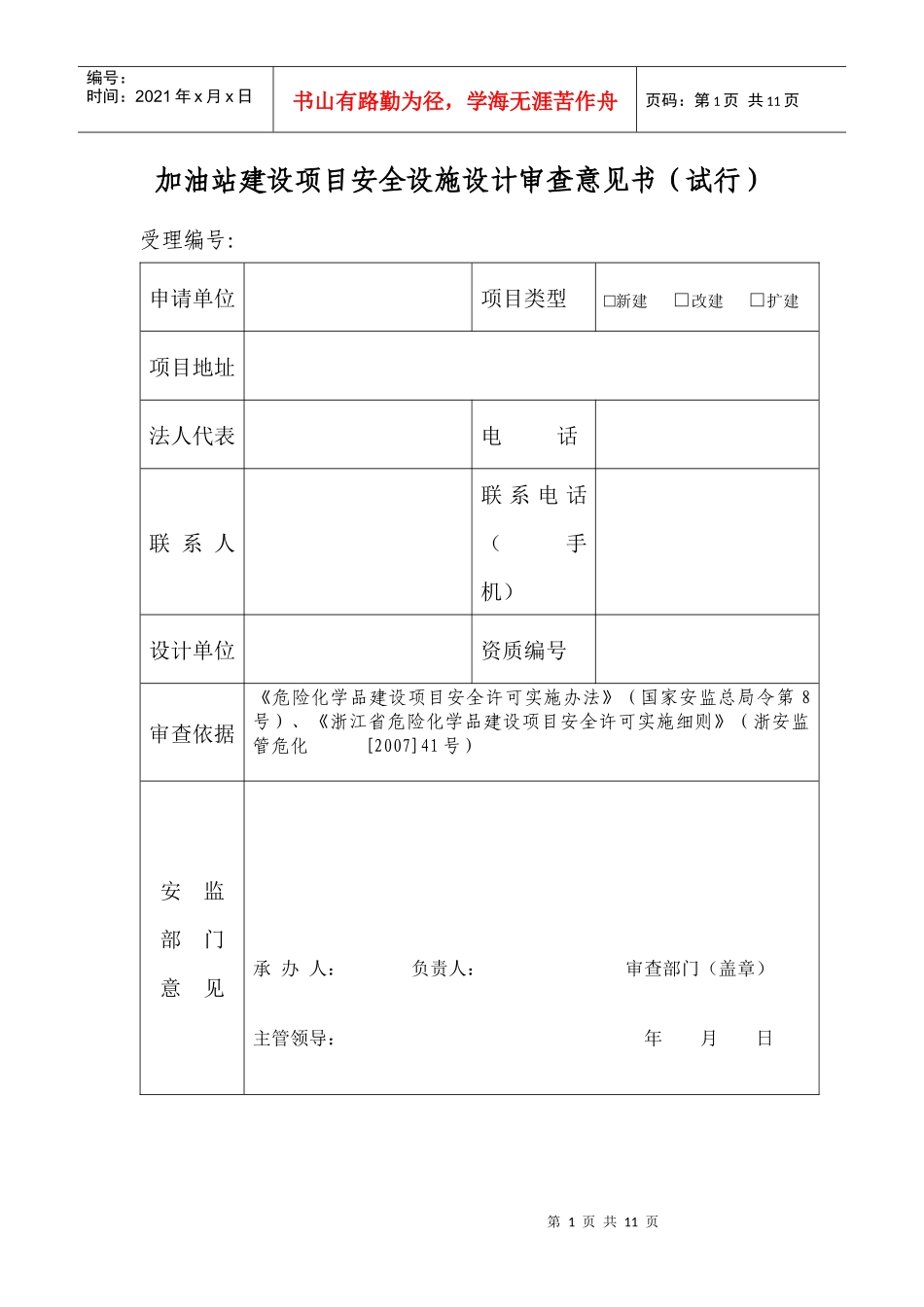 加油站建设项目安全设施设计审查意见书_第1页