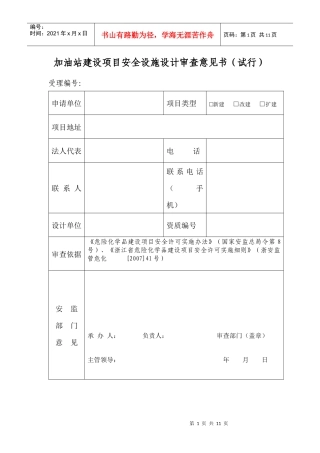 加油站建设项目安全设施设计审查意见书