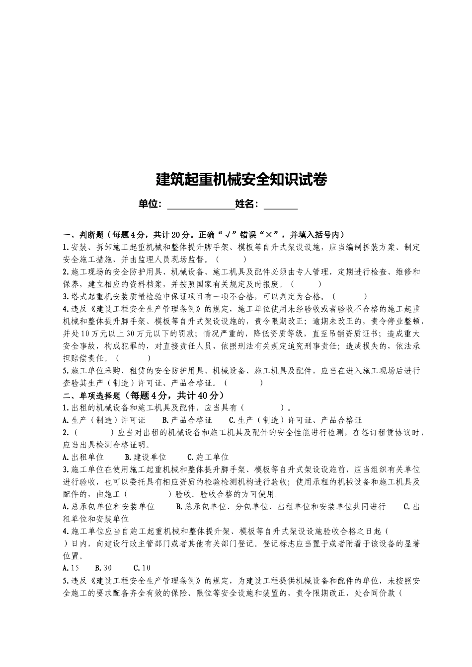 建筑起重机械安全基础知识考试题_第1页