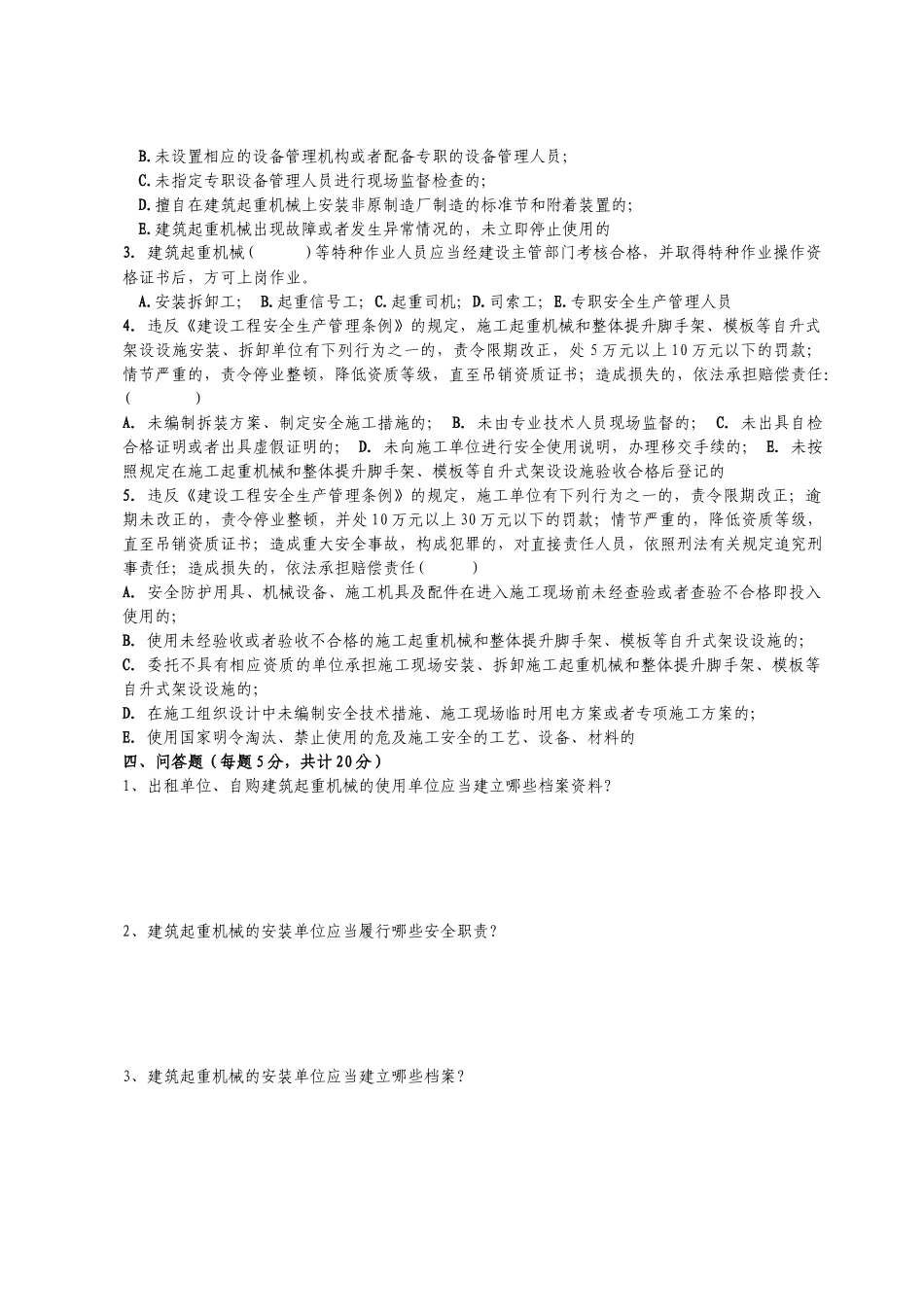 建筑起重机械安全基础知识考试题_第3页