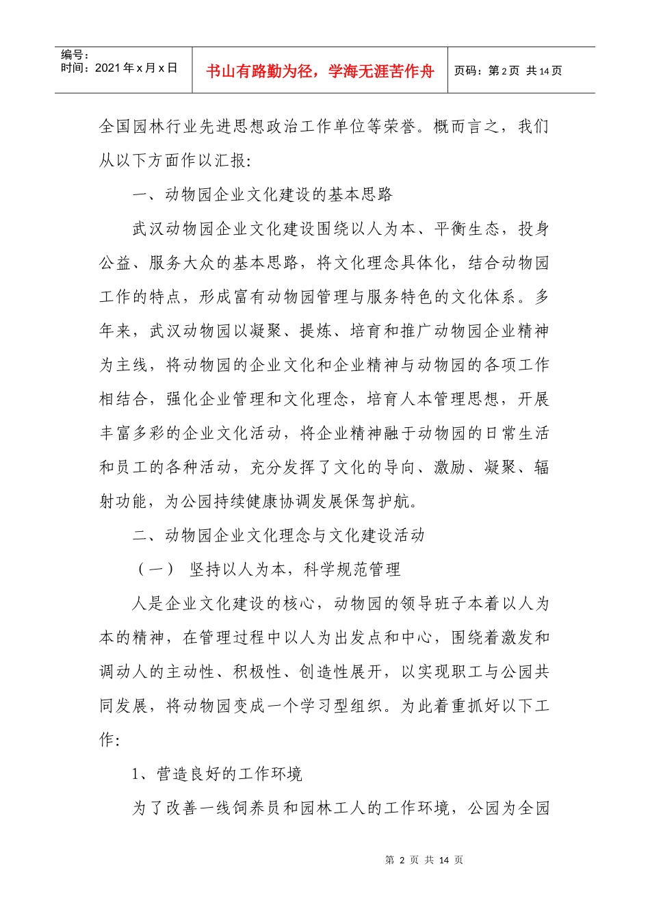 动物园企业文化建设材料_第2页