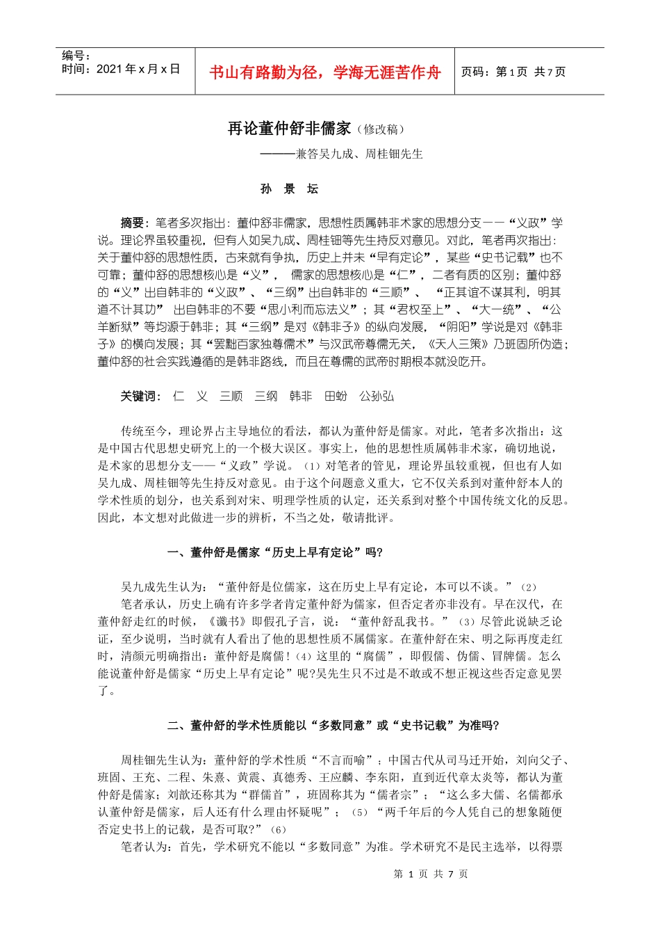 再论董仲舒非儒家_第1页