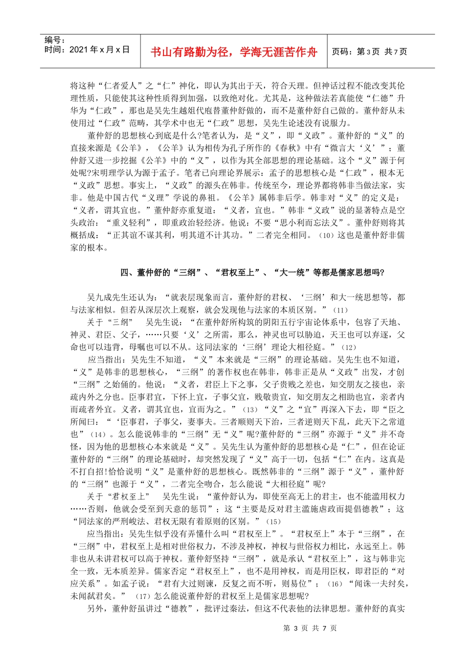 再论董仲舒非儒家_第3页