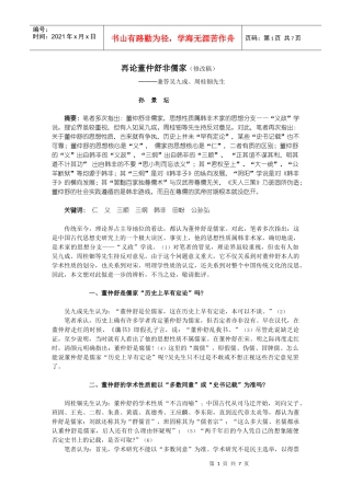 再论董仲舒非儒家