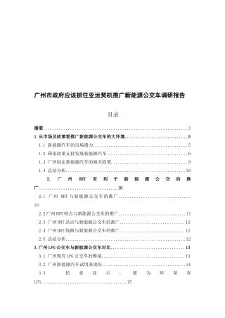 广州市新能源公交车调研报告