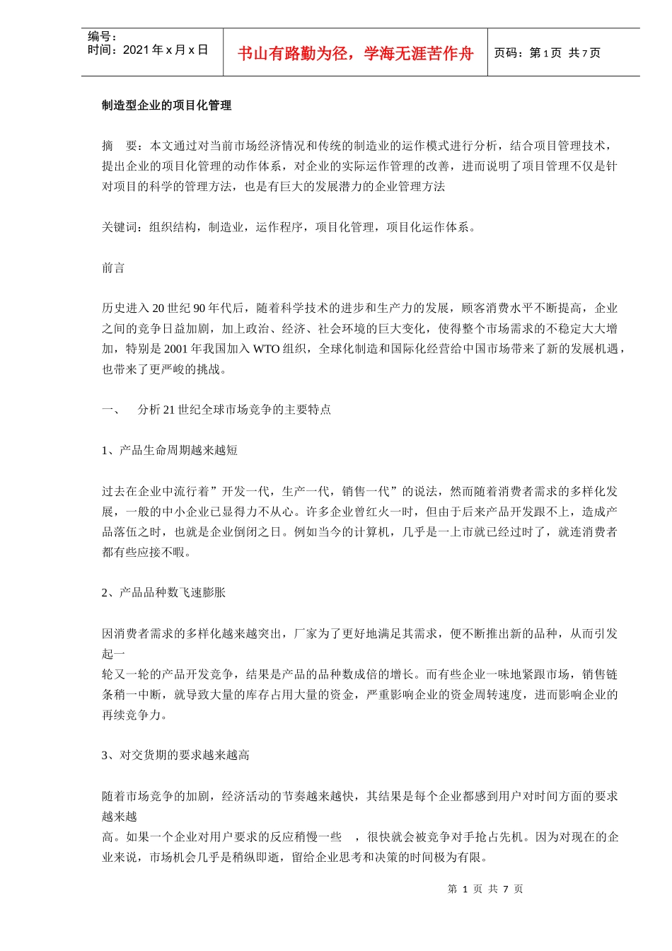 制造型企业的项目化管理(DOC7)_第1页