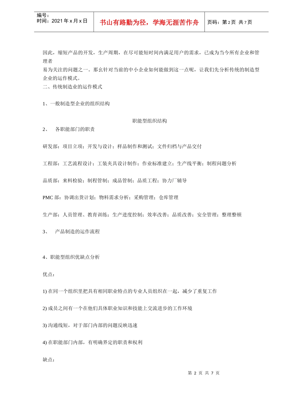制造型企业的项目化管理(DOC7)_第2页