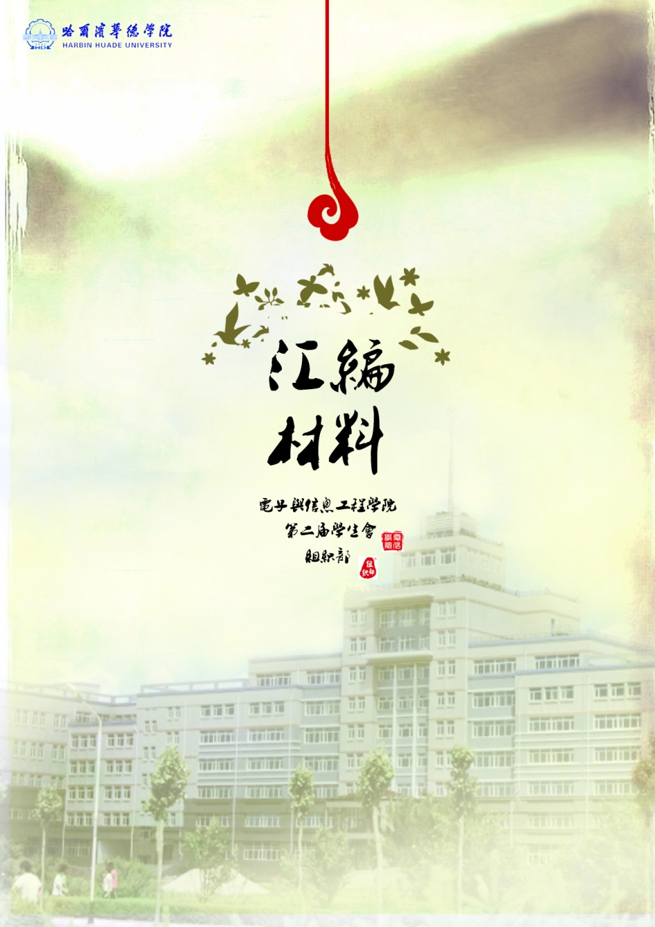 哈尔滨华德学院电子与信息工程学院学生会组织部汇编_第2页