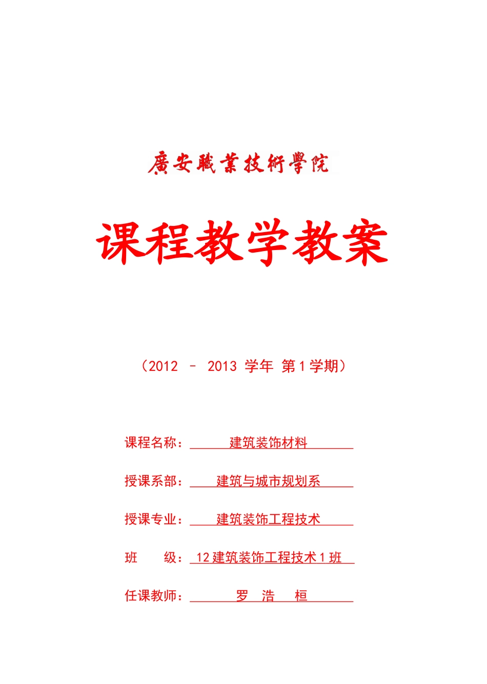 建筑装饰材料教案2_第1页