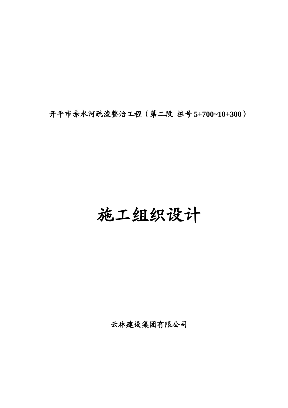 开平赤水河道工程河道整治施工组织设计(修改好)_第1页