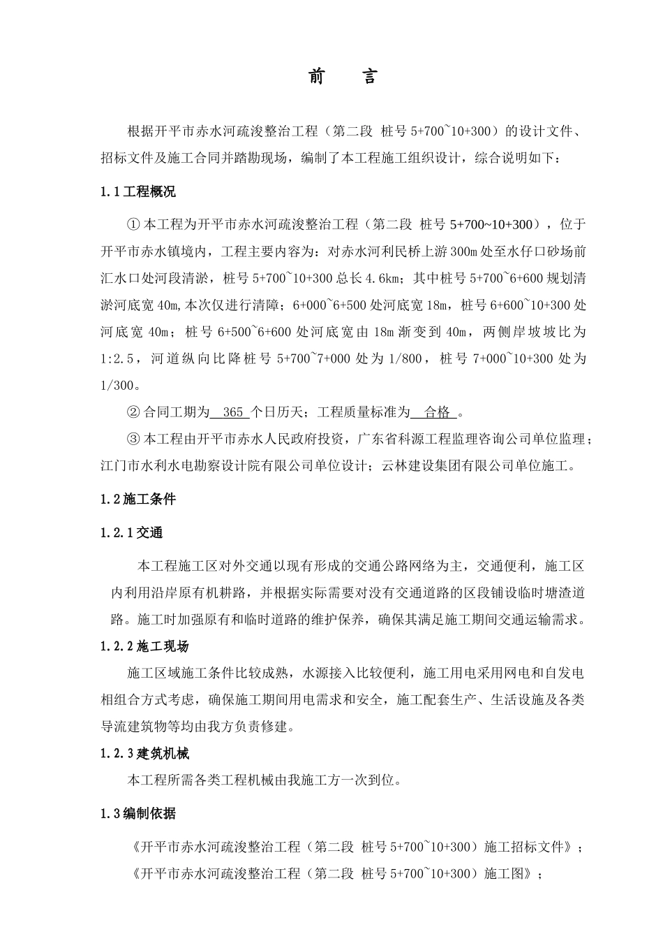 开平赤水河道工程河道整治施工组织设计(修改好)_第2页