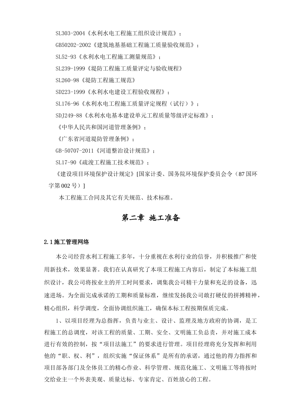 开平赤水河道工程河道整治施工组织设计(修改好)_第3页