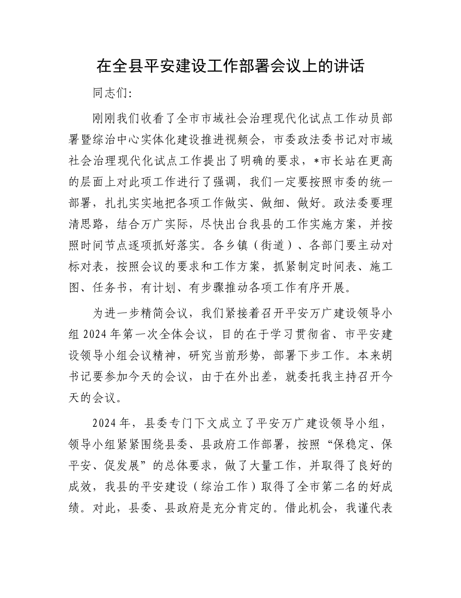 在全县平安建设工作部署会议上的讲话_第1页