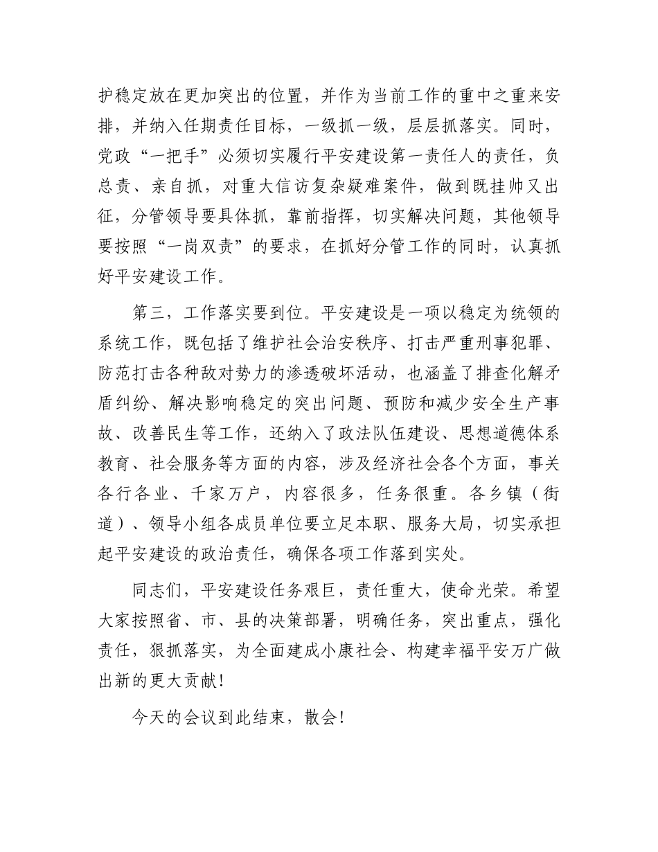 在全县平安建设工作部署会议上的讲话_第3页