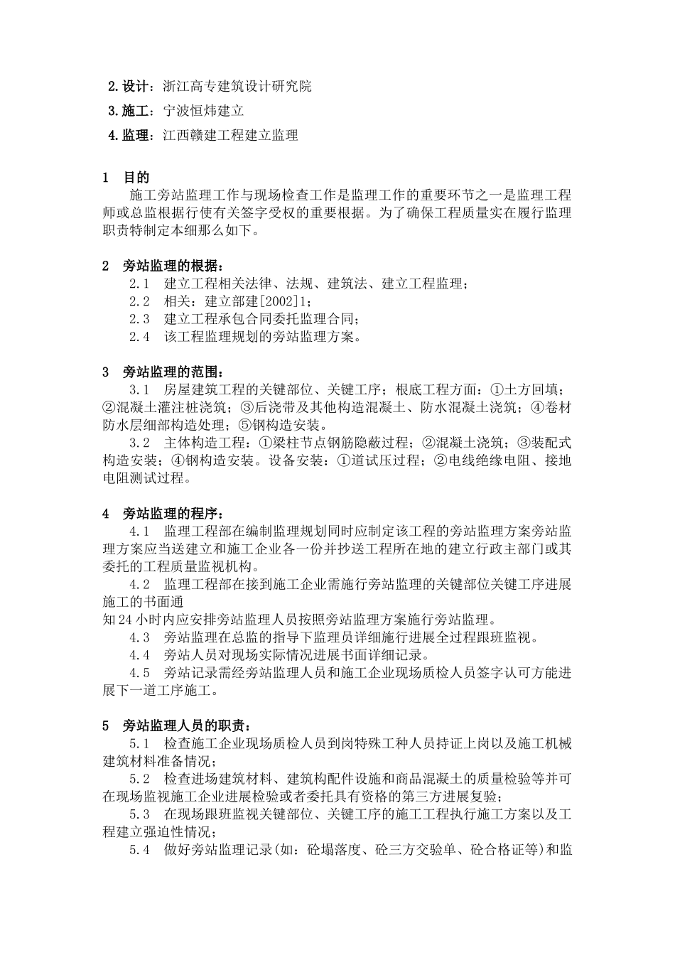 宁波塑胶制品有限公司年产00吨聚乙烯袋生产线项目工程监理旁站实施方案_第2页