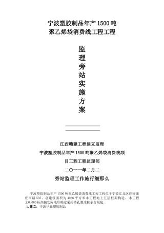 宁波塑胶制品有限公司年产00吨聚乙烯袋生产线项目工程监理旁站实施方案