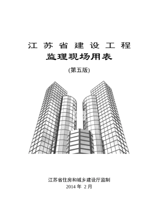 建设工程监理现场用表( 63页)
