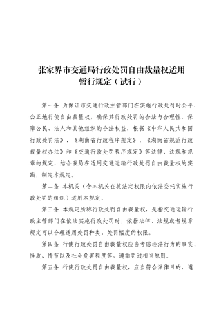 张家界市交通局行政处罚自由裁量权适用