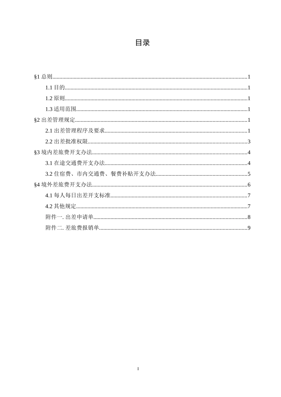 出差管理办法0111_第3页