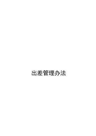 出差管理办法0111